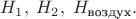 $H_1,\; H_2,\; H_\text{воздух}.$