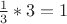 ${\frac 1 3}*3=1$