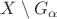 $X\setminus G_{\alpha}$