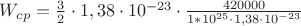 $W_{cp}=\frac 3 2 \cdot 1,38\cdot10^{-23} \cdot \frac {420000} {1*10^{25} \cdot 1,38\cdot10^{-23}}$