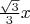 $\frac{\sqrt 3}{3} x$
