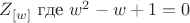 $Z_{[w]}\text{ где } w^2-w+1=0$