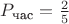 $P_{\text{час}} = \frac 2 5$