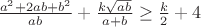$\frac{a^2 +2ab+ b^2}{ab} + \frac {k\sqrt {ab}}{a+b}  \ge \frac k 2 +4 $