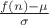 $ \frac{f(n) - \mu}{\sigma} $