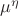 $\mu^{\eta}$ $\mu^{\eta}$