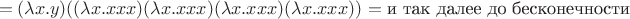 $$ = (\lambda x. y)((\lambda x. x x x)(\lambda x. x x x)(\lambda x. x x x)(\lambda x. x x x)) = \text{и так далее до бесконечности}$$