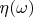 $\eta(\omega)$