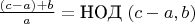$\frac{(c-a)+b}{a}=\text{НОД}\ (c-a,b)$