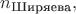 $n_\text{Ширяева},$