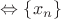 $\Leftrightarrow \left\lbrace x_n \right\rbrace $
