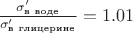$\frac{\sigma'_{\text{в воде}}}{\sigma'_{\text{в глицерине}}} = 1.01$