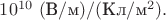 $10^{10}\text{ }(\text{В}/\text{м})/(\text{Кл}/\text{м}^2).$ $10^{10}\text{ }(\text{В}/\text{м})/(\text{Кл}/\text{м}^2).$