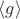 $\langle g \rangle$