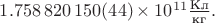$1.758\,820\,150(44)\times10^{11}\frac{\text{Кл}}{\text{кг}}.$