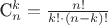 $

C_n^k=\frac{n!}{k!\cdot (n-k)!}

$