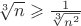 $\sqrt[3]{n} \geqslant \frac 1 {\sqrt[3] {n^2}}$