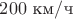 $200\ \text{км}/\text{ч}$