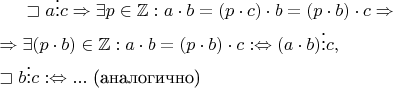 $\sqsupset a \vdots c \Rightarrow \exists p \in \mathbb Z : a \cdot b = (p \cdot c) \cdot b = (p \cdot b) \cdot c \Rightarrow \\ \Rightarrow \exists (p \cdot b) \in \mathbb Z : a \cdot b = (p \cdot b) \cdot c : \Leftrightarrow (a \cdot b) \vdots c, \\ \sqsupset b \vdots c : \Leftrightarrow ... \text{ (аналогично)}$