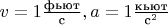 $v=1\frac{\text{фьют}}{\text{с}}, a=1\frac{\text{кьют}}{\text{с}^2}$