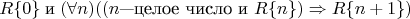 $$
R\{0\} \;\hbox{и}\; (\forall n) ((n\hbox{---целое число и }R\{n\})\Rightarrow R\{n+1\})
$$
