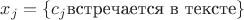 $x_j = \{c_j\text{встречается в тексте}\}$