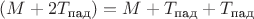 $(M+2T_{\text{пад}})=M +T_{\text{пад}}+T_{\text{пад}}$