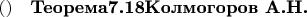 $()\quad{\textbf{Теорема7.18}\textbf{Колмогоров А.Н.}}$