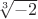 $\sqrt[3]{-2}$