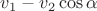 $v_1-v_2\cos\alpha$