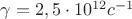 $\gamma=2,5\cdot10^{12} c^{-1}$
