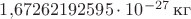 $1{,}672 621 925 95 \cdot 10^{-27} \, \text{кг}$
