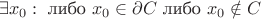 $$\exists x_0: \text{ либо } x_0 \in \partial C \text{ либо } x_0 \notin C$$ $$\exists x_0: \text{ либо } x_0 \in \partial C \text{ либо } x_0 \notin C$$