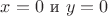 $x=0 \text{ и } y=0$