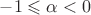 $-1\leqslant \alpha<0$
