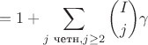 $$ = 1 + \sum_{j \text{ четн}, j \geq 2} {\binom Ij \gamma}$$ $$ = 1 + \sum_{j \text{ четн}, j \geq 2} {\binom Ij \gamma}$$