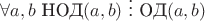 $\forall a,b \ \text{НОД}(a,b)\ \vdots \ \text{ОД}(a,b)$