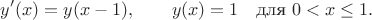 $$
y'(x)=y(x-1),\qquad y(x)=1 \quad \text{для   } 0<x\le 1.
$$