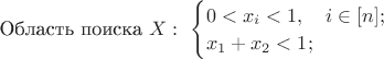 $\text{Область поиска}\,\, X:\,\,\begin{cases}0<x_i<1,\quad i\in [n];\\x_1+x_2<1;\end{cases}$