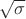 $\sqrt {\sigma}$
