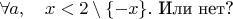 $\forall a, \quad x<2 \setminus \left\{ -x \right\}$. Или нет?