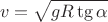 $$v = \sqrt {gR \tg \alpha}$$