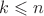 $\[k \leqslant n\]$