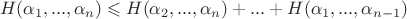 $$H(\alpha_1,...,\alpha_n)\leqslant H(\alpha_2,...,\alpha_n)+...+H(\alpha_1,...,\alpha_{n-1})$$
