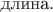 $\text{длина}.$