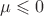 $\mu \leqslant 0$