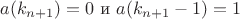$a(k_{n+1})=0$ и $a(k_{n+1}-1)=1$