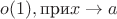 $o(1), \text{при} x\to a$