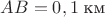 $AB=0,1\;\text{км}$