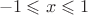 $\ - 1 \leqslant x \leqslant 1$